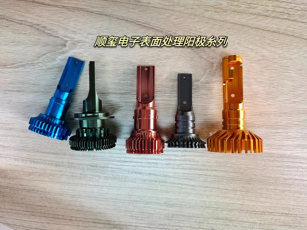 五金件机加工表面处理-阳极氧化